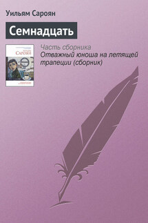 Семнадцать - Уильям Сароян