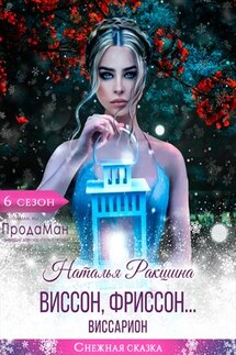 Виссон, фриссон...Виссарион - Наталья Ракшина