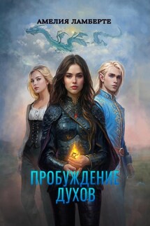 Пробуждение духов - Амелия Ламберте