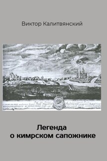 Легенда о кимрском сапожнике - Виктор Калитвянский