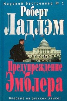 Предупреждение Эмблера - Роберт Ладлэм