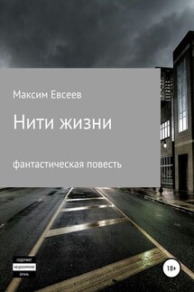 Нити жизни - Максим Евсеев