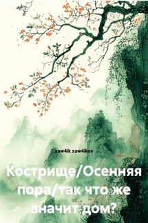 Кострище/Осенняя пора/так что же значит дом? Кострище/Осенняя пора/так что же значит дом?
