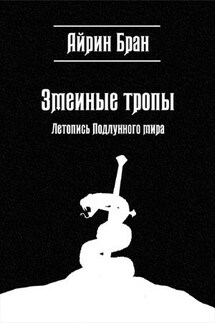 Змеиные тропы - Айрин Бран