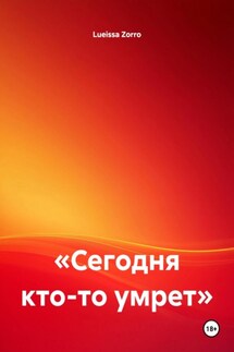 «Сегодня кто-то умрет» - Lueissa Zorro