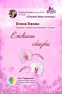 Ёжкины сказки. Сборник Самоисполняющихся Сказок - Елена Ежова