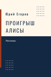 Проигрыш Алисы - Юрий Егоров