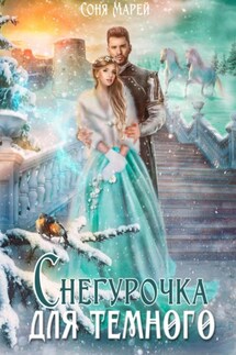 Снегурочка для Темного - Соня Марей