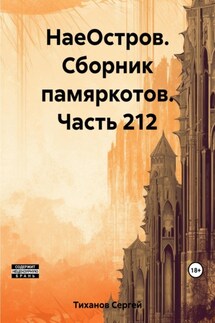 НаеОстров. Сборник памяркотов. Часть 212 - Сергей Тиханов
