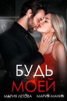Будь моей - Мария Летова, Мария Манич