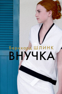 Внучка - Бернхард Шлинк