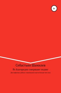 Их благородия совершают подвиг - Себастьян Шамилев
