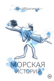 Морская история - Тим Ибрагимов