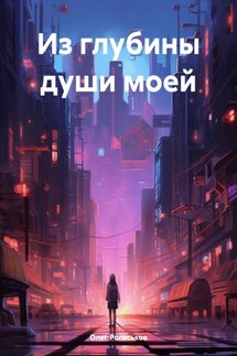 Из глубины души моей - Олег Рогоськов