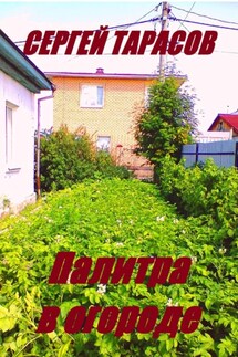 Палитра в огороде - Сергей Тарасов