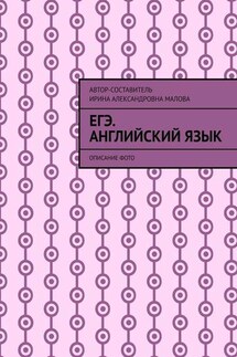 EГЭ. Английский язык. Описание фото - Ирина Малова
