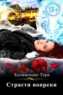 Страсти вопреки - Тори Халимендис