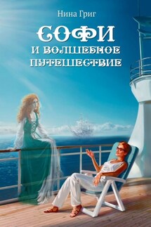 Софи и волшебное путешествие - Нина Григ