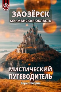 Заозёрск. Мурманская область. Мистический путеводитель - Борис Шабрин