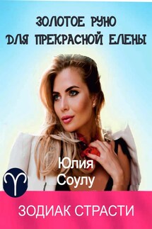 Золотое руно для прекрасной Елены - Юлия Соулу