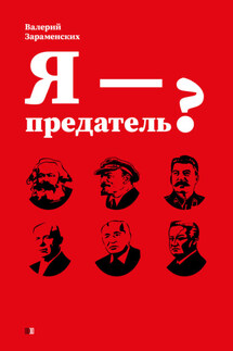 Я – предатель? - Валерий Зараменских