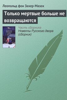 Только мертвые больше не возвращаются - Леопольд Захер-Мазох