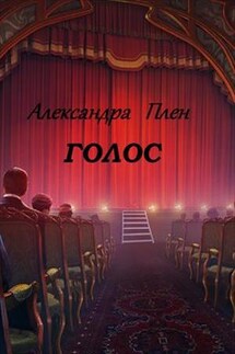 Голос - Александра Плен