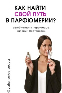 Как найти свой путь в парфюмерии? (автобиография) - Валерия Нестерова