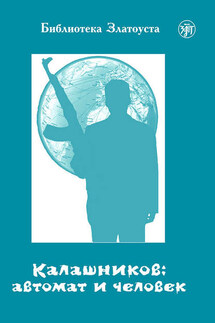 Калашников: автомат и человек - А. Голубева