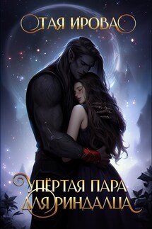 Упёртая пара для риндалца - Тая Ирова