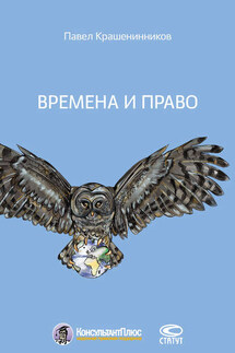 Времена и право - Павел Крашенинников