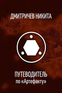 Путеводитель по «Артефакту» - Никита Дмитричев