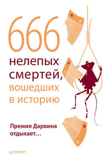 666 нелепых смертей, вошедших в историю. Премия Дарвина отдыхает - В. Шрага