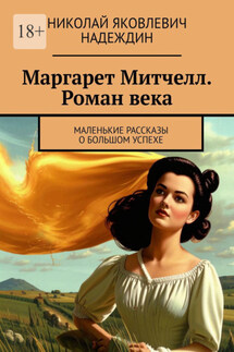 Маргарет Митчелл. Роман века. Маленькие рассказы о большом успехе - Николай Надеждин