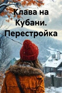 Клава на Кубани. Перестройка - Тата Нам