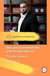 Книга для SEO-оптимизатов и тех, кто хочет ими стать. Пошаговое руководство - Сергей Бондарев