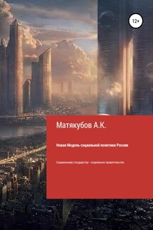 Новая Модель социальной политики России - Алимбай Матякубов