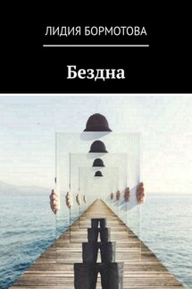 Бездна - Лидия Бормотова