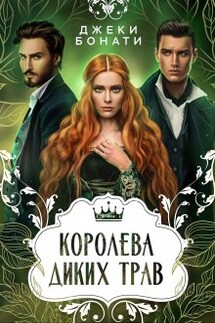 Королева диких трав - Джеки Бонати