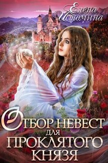 Отбор невест для проклятого князя - Елена Истомина