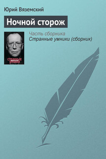 Ночной сторож - Юрий Вяземский