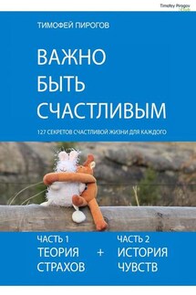 Важно быть счастливым - Тимофей Пирогов