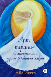 Арт-терапия. Самопознание и трансформация жизни - Mila Pierro