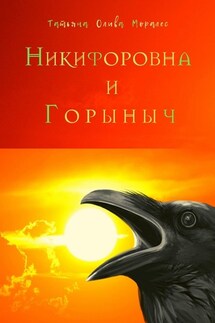 Никифоровна и Горыныч - Татьяна Олива Моралес