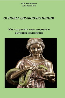 Основы здравоохранения. Как сохранить свое здоровье и активное долголетие - Федосия Николаевна Емельянова, Екатерина Владимировна Васильева