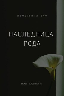 Наследница рода - Нэя Талвери
