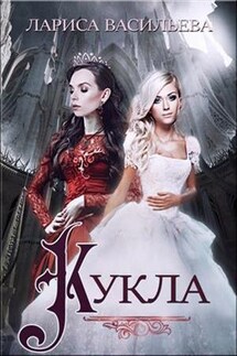 Кукла - Лариса Васильева