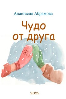 Чудо от друга - Анастасия Абрамова