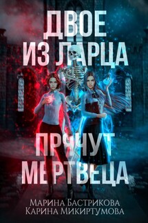 Двое из ларца прячут мертвеца - Карина Микиртумова, Марина Бастрикова