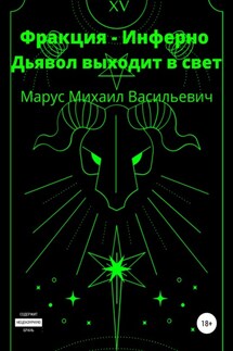 Фракция Инферно. Дьявол выходит в свет - Михаил Марус